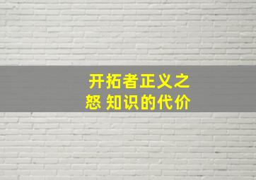 开拓者正义之怒 知识的代价